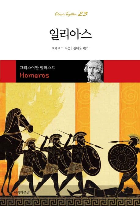 일리아스 (그리스어판 일러스트)
