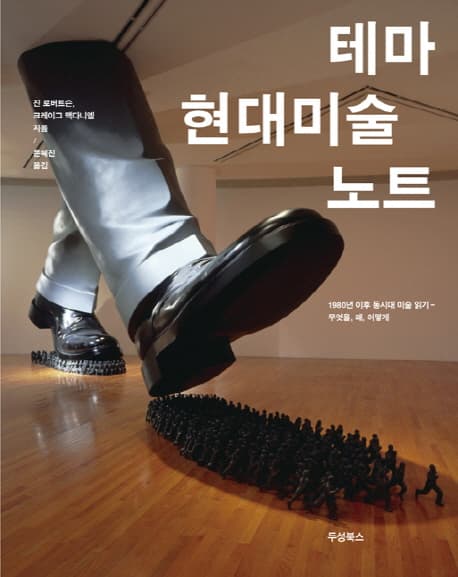 테마 현대미술 노트 (1980년 이후 동시대 미술 읽기 무엇을 왜 어떻게)