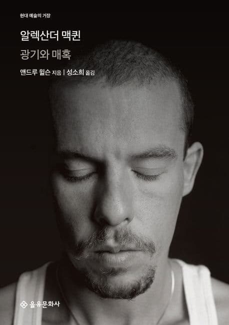 알렉산더 맥퀸 (광기와 매혹)