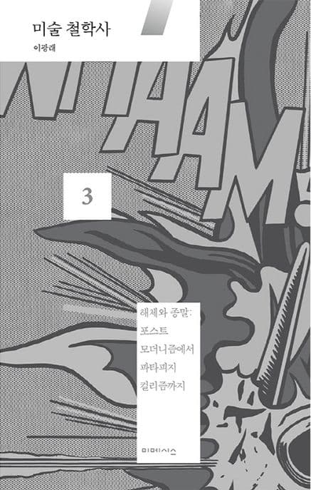 미술 철학사 3: 해체와 종말 (포스트 모더니즘에서 파타피지 컬리즘까지)