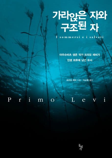 가라앉은 자와 구조된 자 (아우슈비츠 생존 작가 프리모 레비가 인생 최후에 남긴 유서)