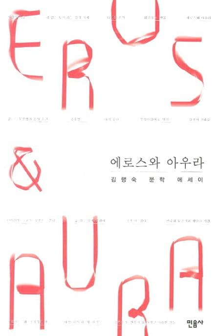 에로스와 아우라 (김행숙 문학 에세이)