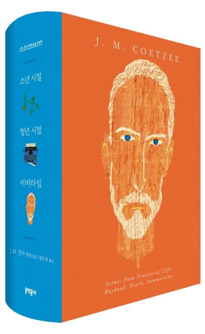 J M. 쿳시 자전소설 3부작 세트 (J. M. 쿳시 장편소설)