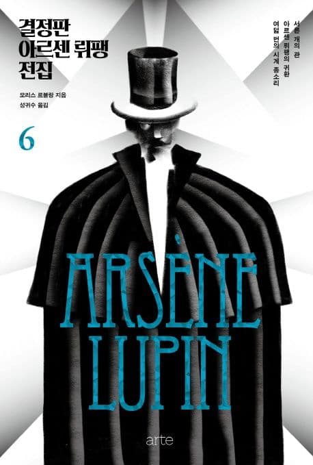 결정판 아르센 뤼팽 전집 6
