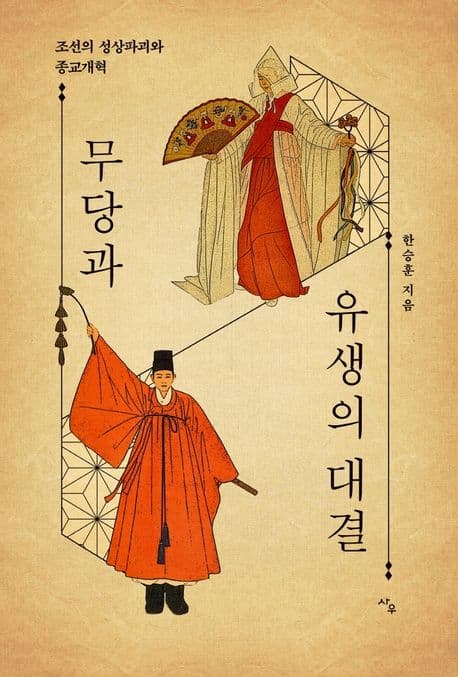 무당과 유생의 대결 (조선의 성상파괴와 종교개혁)
