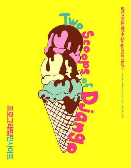 Two Scoops of Django (모범 사례로 배우는 Django(장고) 테크닉)