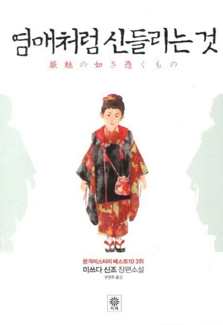 염매처럼 신들리는 것 (미쓰다 신조 장편소설)