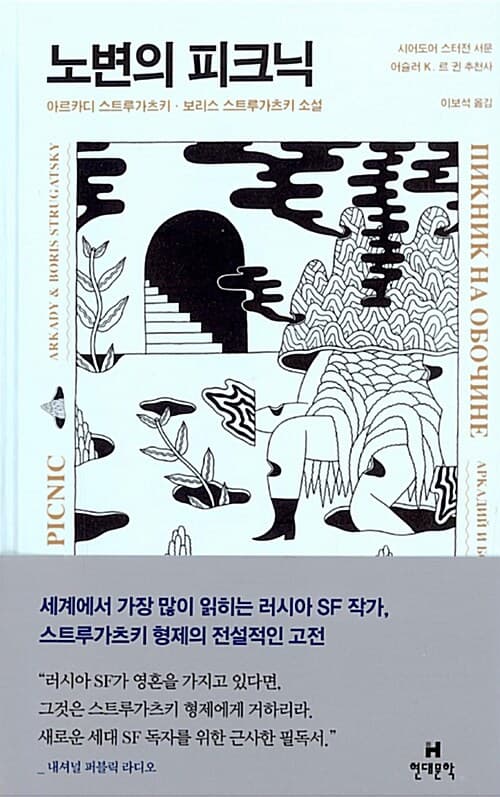 노변의 피크닉 (아르카디 스트루가츠키 보리스 스트루가츠키 소설)
