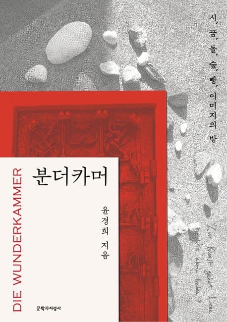 분더카머 (시, 꿈, 돌, 숲, 빵, 이미지의 방)