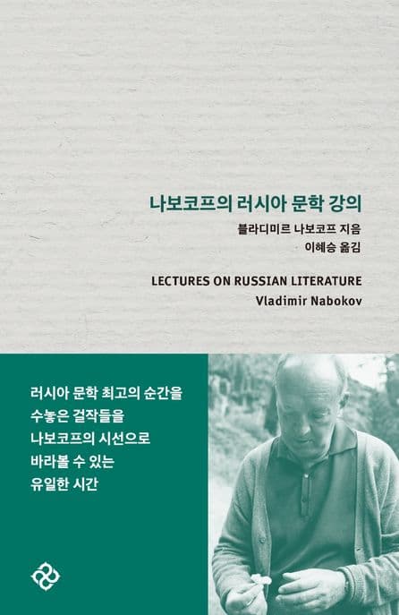 나보코프의 러시아 문학 강의 (개정판)