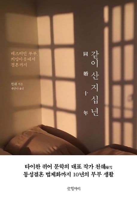 같이 산 지 십 년 (레즈비언 부부, 커밍아웃에서 결혼까지)