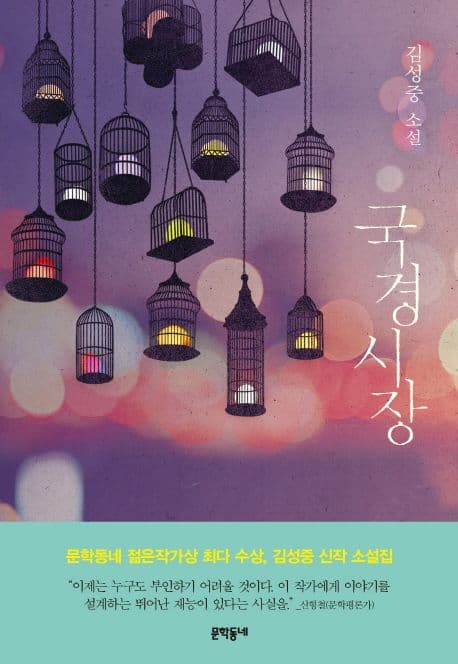국경시장 (김성중 소설)