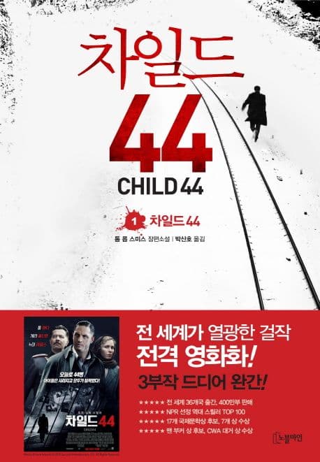 차일드 44 1 (톰 롭 스미스 장편소설)