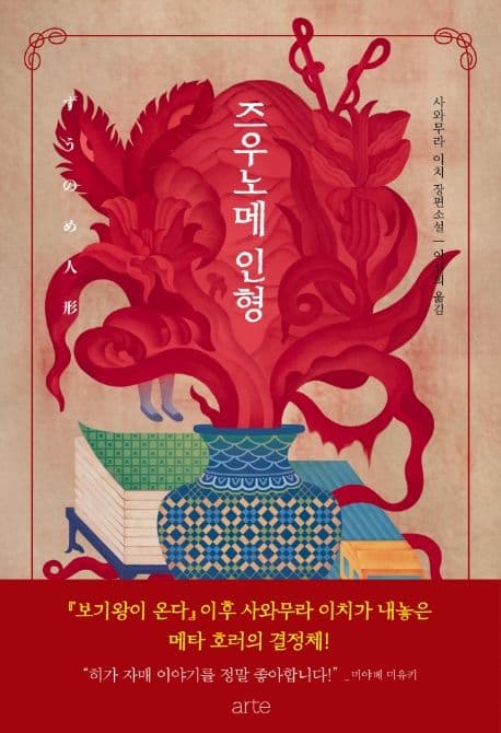 즈우노메 인형 (사와무라 이치 장편소설)