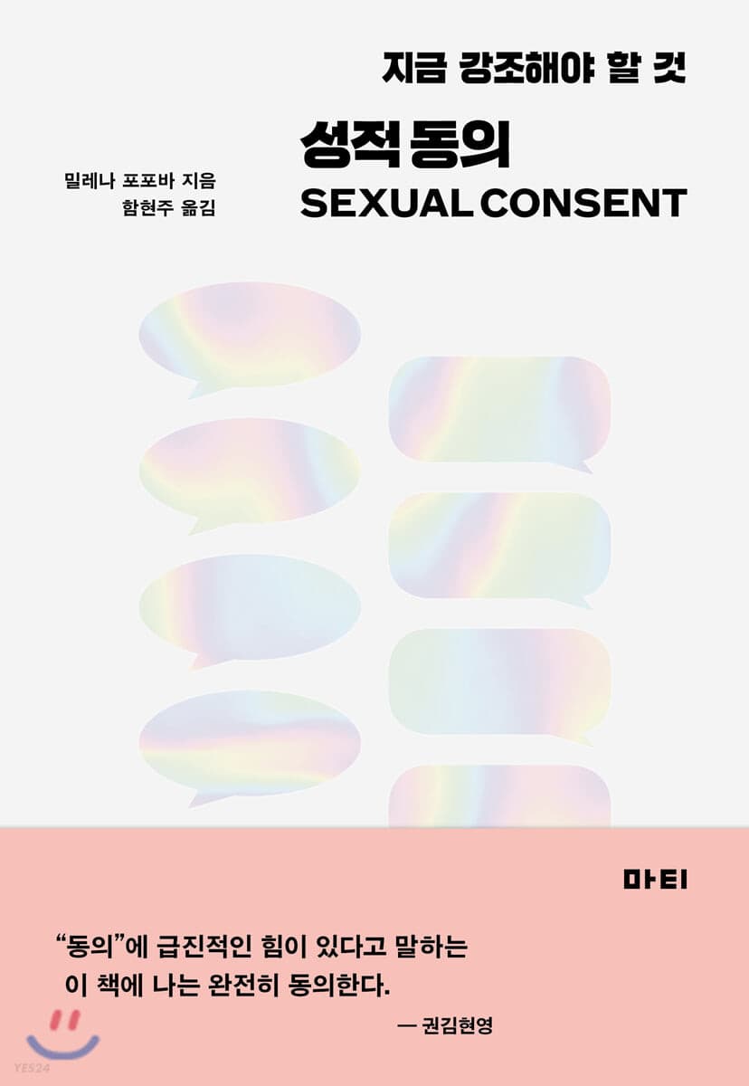 성적 동의 (지금 강조해야 할 것)