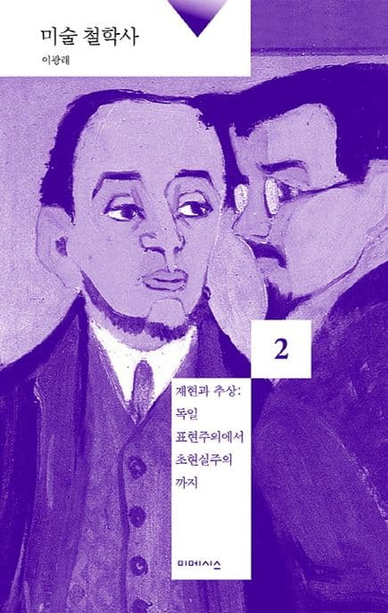 미술 철학사 2: 재현과 추상 (독일 표현주의에서 초현실주의까지)