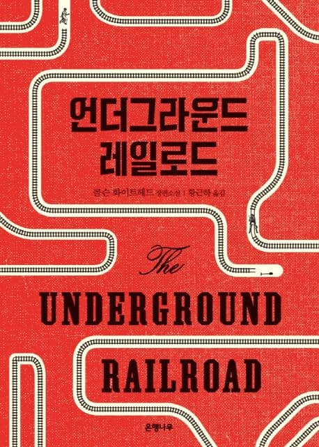 언더그라운드 레일로드 (콜슨 화이트헤드 장편 소설)