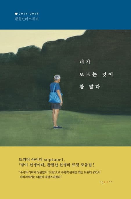 내가 모르는 것이 참 많다 (2014-2018 황현산의 트위터)