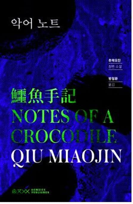 악어노트(리뉴얼)