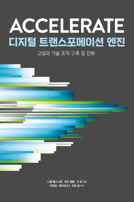 디지털 트랜스포메이션 엔진 (고성과 기술 조직 구축 및 진화)