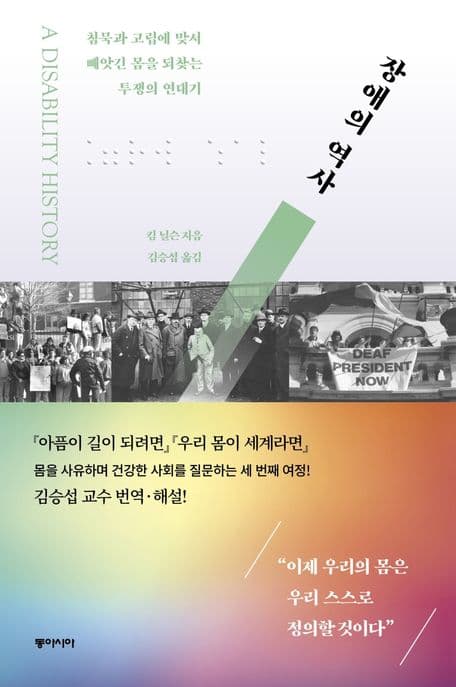 장애의 역사 (리커버) (침묵과 고립에 맞서 빼앗긴 몸을 되찾는 투쟁의 연대기)