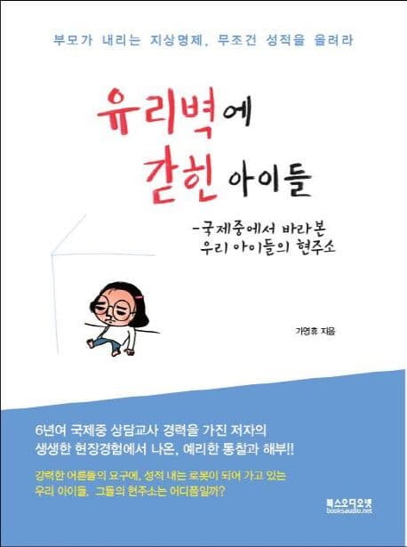 유리벽에 갇힌 아이들 (국제중에서 바라 본 우리 아이들의 현주소)