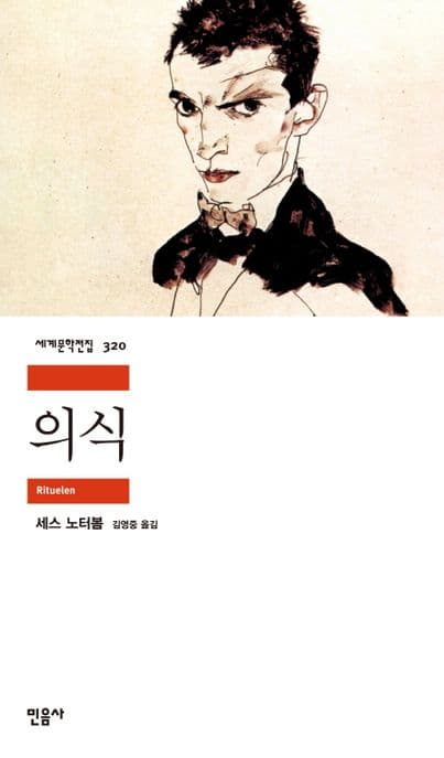 의식(Rituelen)