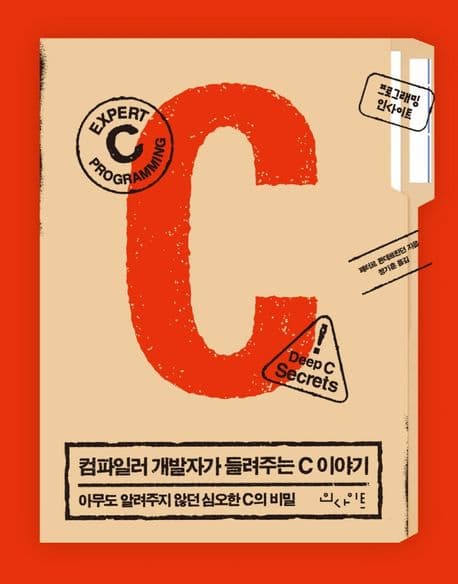 컴파일러 개발자가 들려주는 C 이야기 (아무도 알려주지 않던 심오한 C의 비밀)