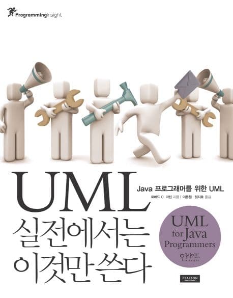 UML 실전에서는 이것만 쓴다 (JAVA 프로그래머를 위한 UML)