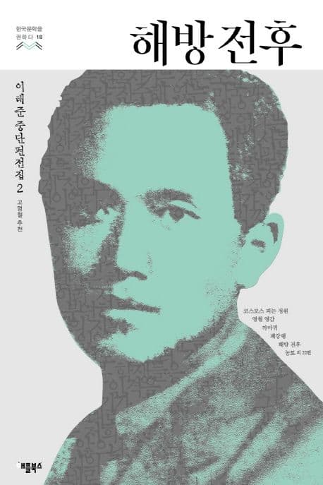 해방 전후 (이태준 중단편전집. 2)