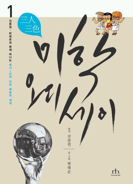 삼인삼색 미학 오디세이 1 (진중권.현태준과 함께 떠나는 원시~근대 미와 예술의 세계)