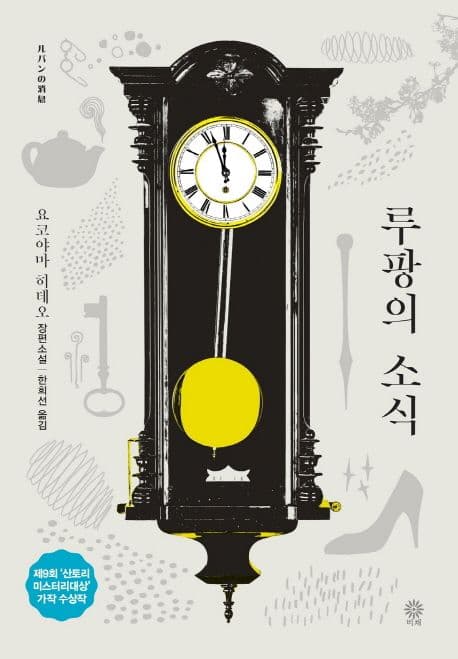 루팡의 소식 (요코야마 히데오 장편소설)