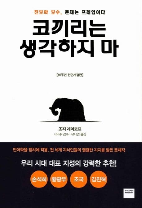 코끼리는 생각하지 마 (진보와 보수, 문제는 프레임이다)