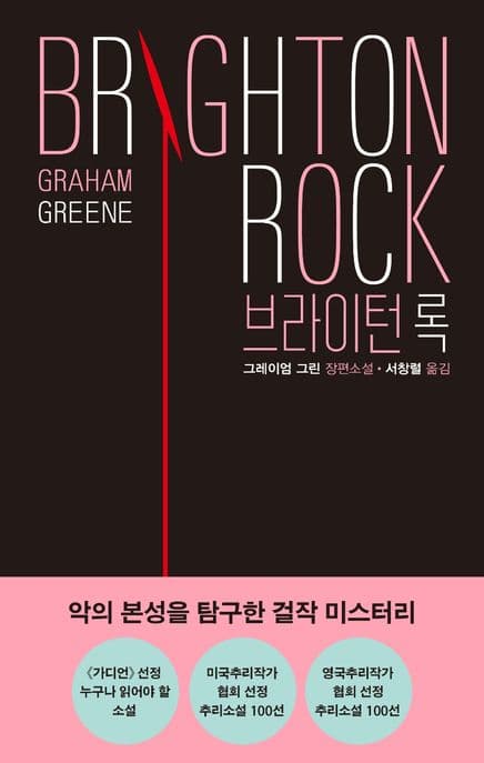 브라이턴 록 (그레이엄 그린 장편소설)