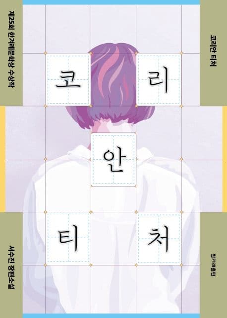 코리안 티처 (제25회 한겨레문학상 수상작 | 서수진 장편소설)