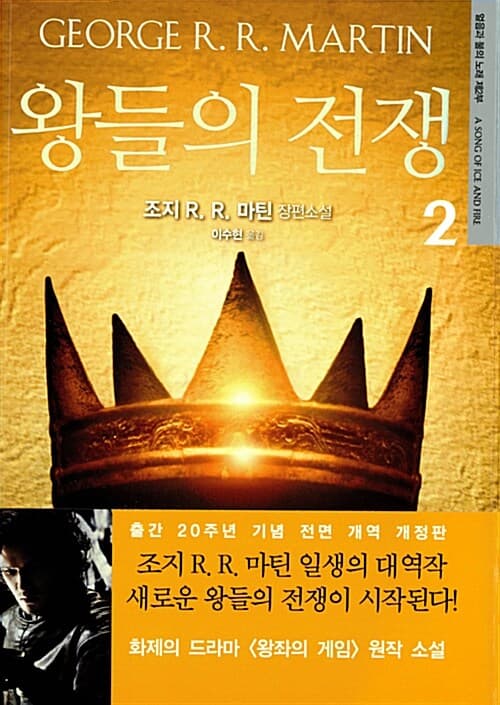 왕들의 전쟁 2 (조지 R. R. 마틴 장편소설)