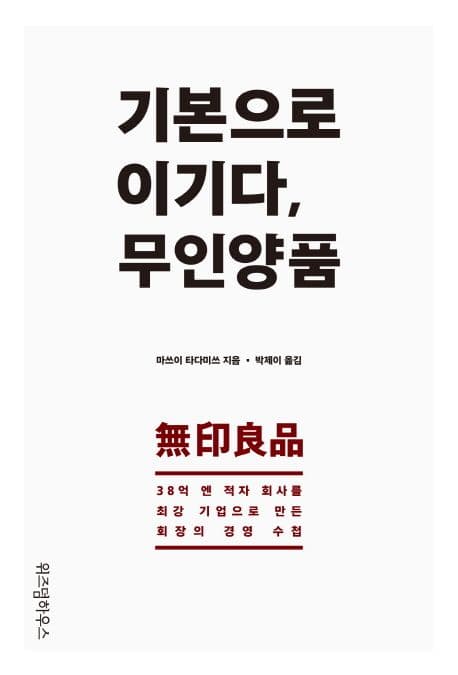 기본으로 이기다, 무인양품 (38억 엔 적자 회사를 최강 기업으로 만든 회장의 경영 수첩)