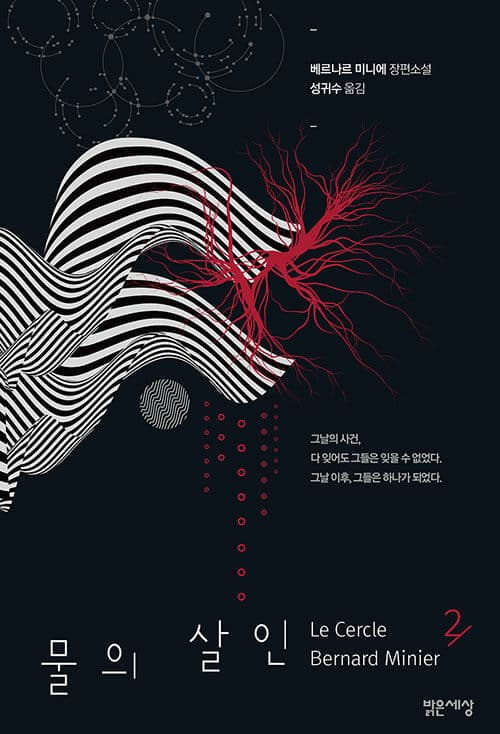 물의 살인 2 (베르나르 미니에 장편소설)