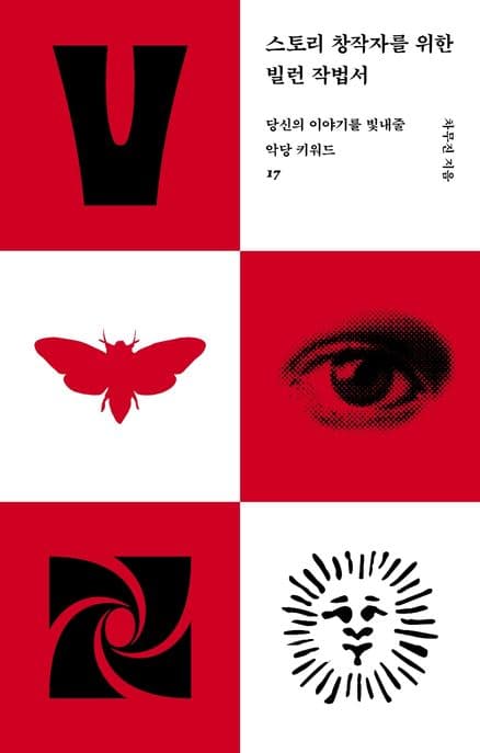 스토리 창작자를 위한 빌런 작법서 (당신의 이야기를 빛내줄 악당 키워드 17)