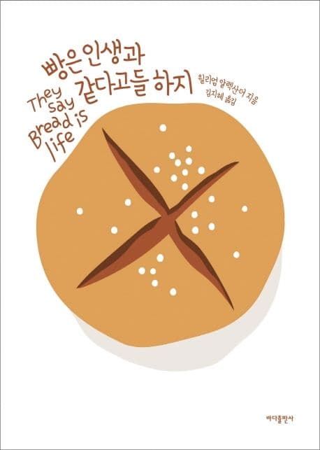 빵은 인생과 같다고들 하지