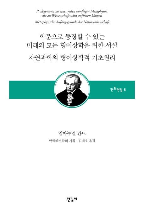 학문으로 등장할 수 있는 미래의 모든 형이상학을 위한 서설/자연과학의 형이상학적 기초원리 (칸트전집 제5권)