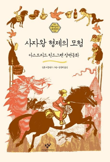 사자왕 형제의 모험 (아스트리드 린드그렌 장편동화)