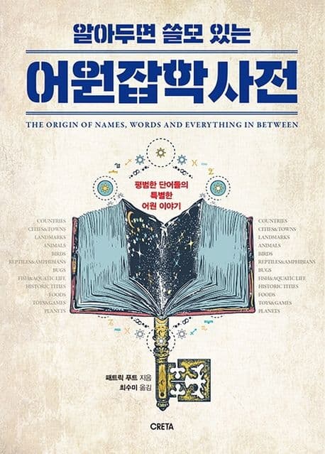 알아두면 쓸모 있는 어원잡학사전 (평범한 단어들의 특별한 어원 이야기)