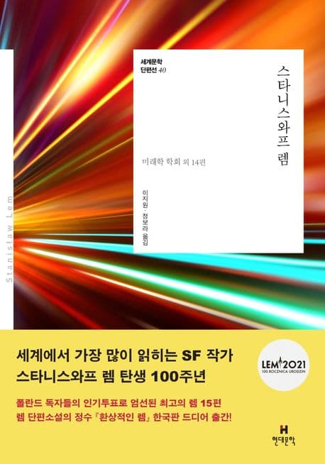 스타니스와프 렘 (미래학 학회 외 14편)