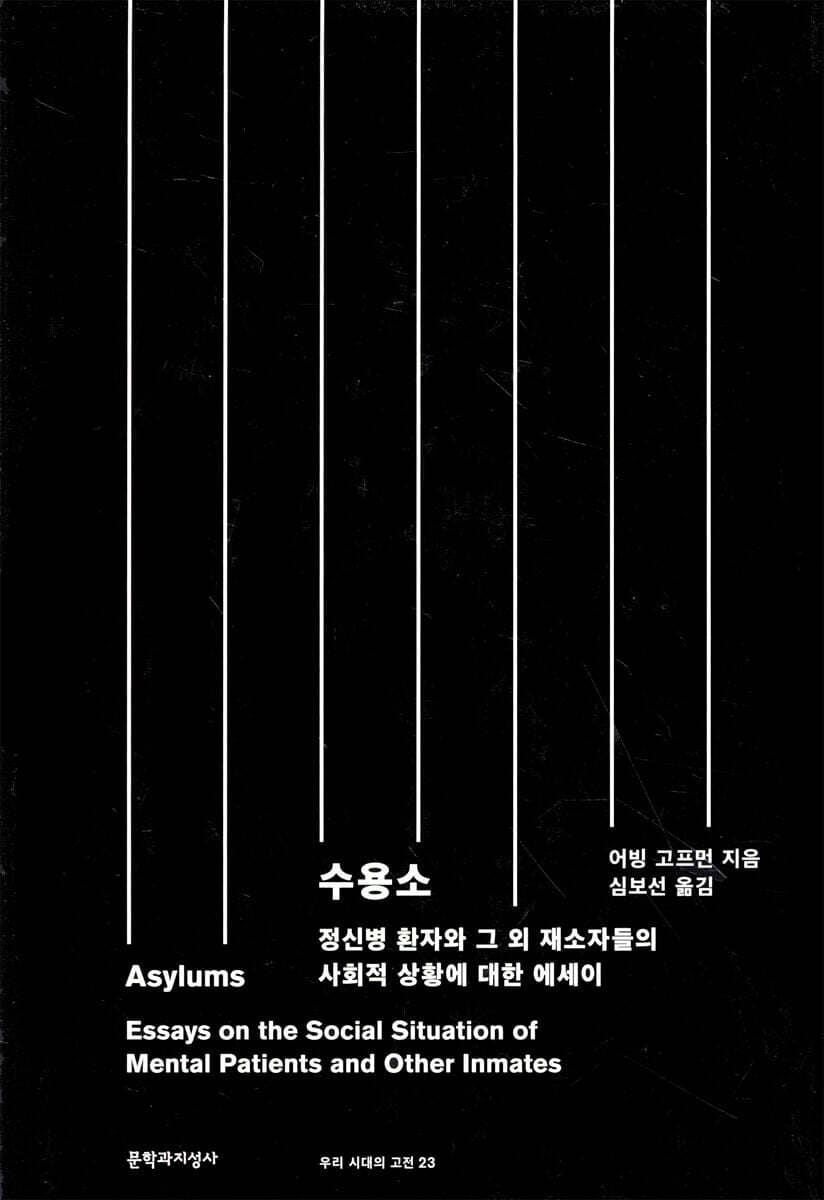 수용소(Asylums) (정신병 환자와 그 외 재소자들의 사회적 상황에 대한 에세이)