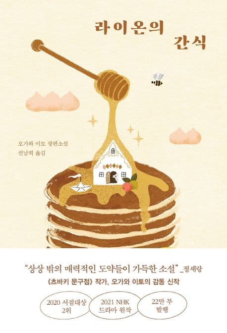 라이온의 간식 (오가와 이토 장편소설)
