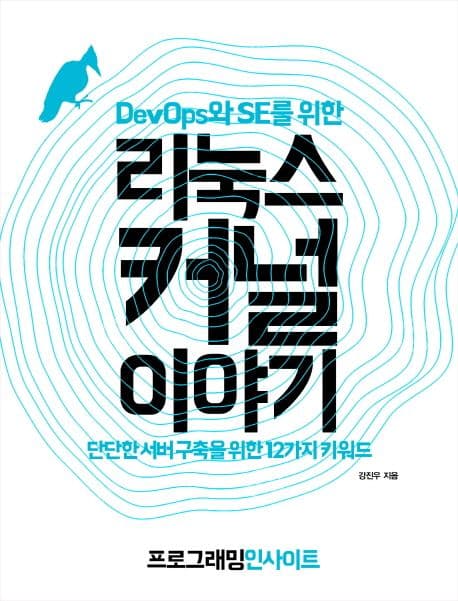 DevOps와 SE를 위한 리눅스 커널 이야기 (단단한 서버 구축을 위한 12가지 키워드)