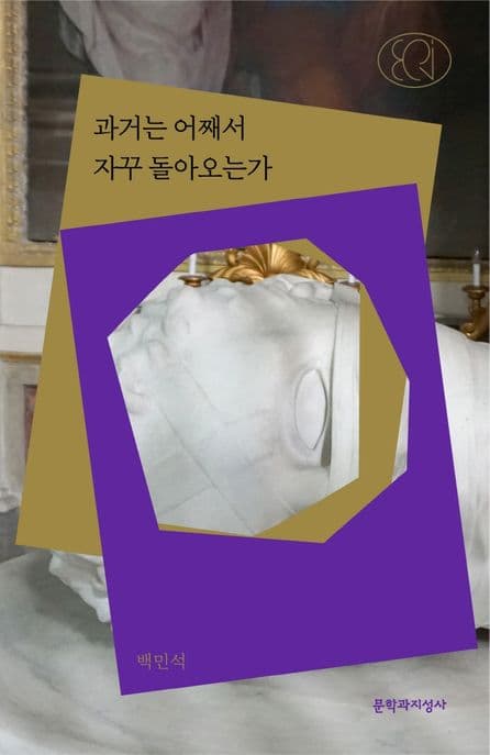 과거는 어째서 자꾸 돌아오는가