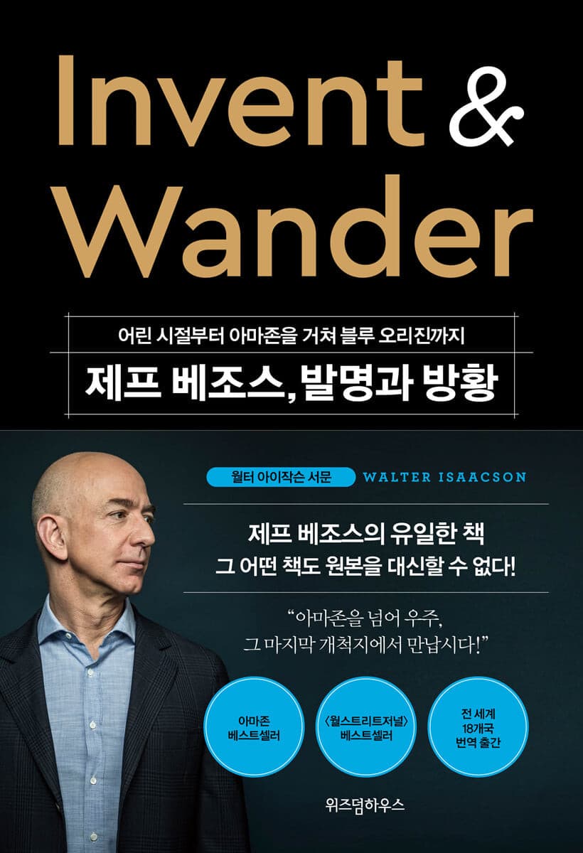 제프 베조스, 발명과 방황 Invent & Wander (어린 시절부터 아마존을 거쳐 블루 오리진까지)