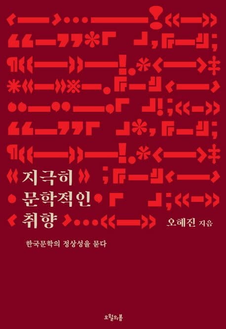 지극히 문학적인 취향 (한국문학의 정상성을 묻다)